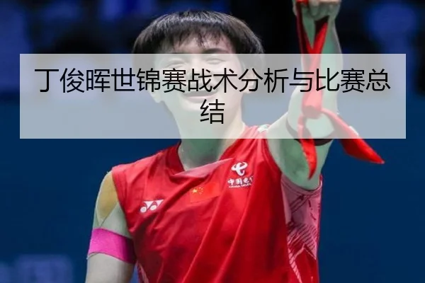丁俊晖世锦赛战术分析与比赛总结