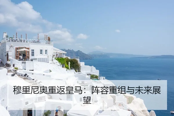 穆里尼奥重返皇马：阵容重组与未来展望