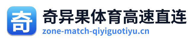 奇异果体育高速直连
